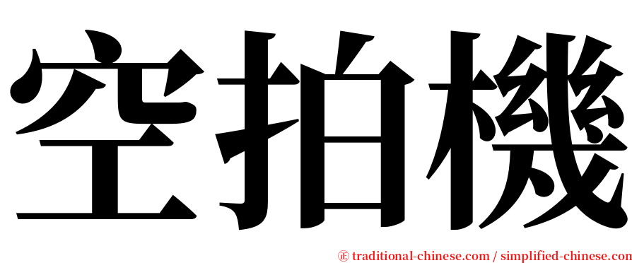 空拍機 serif font