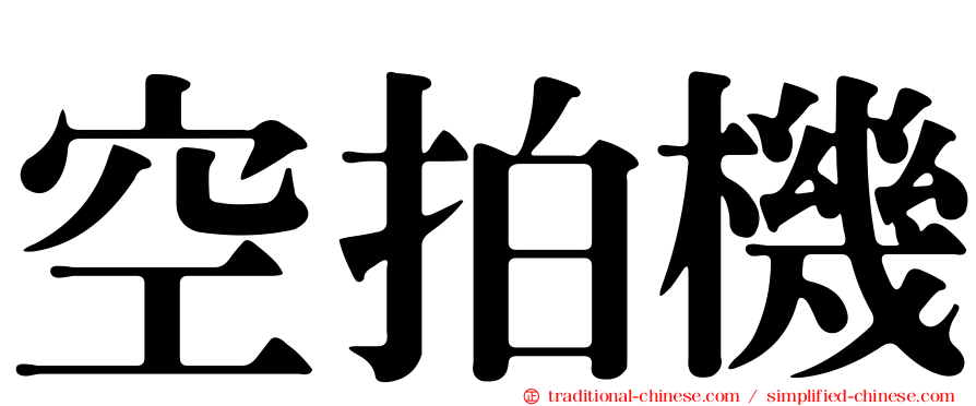 空拍機