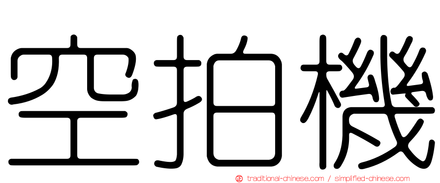 空拍機
