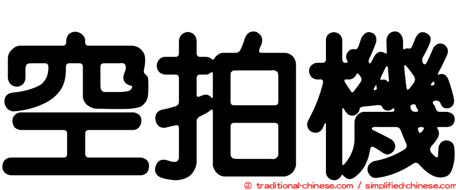 空拍機