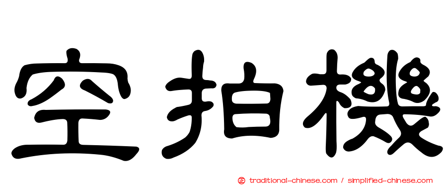 空拍機