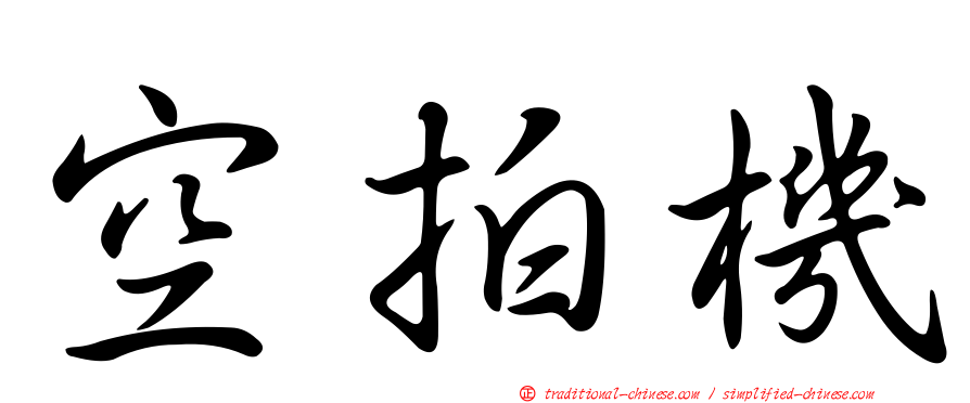 空拍機