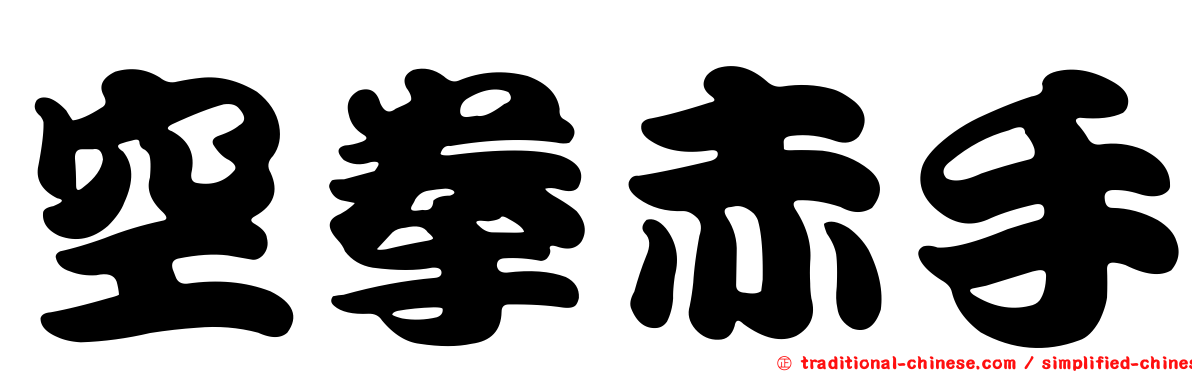 空拳赤手