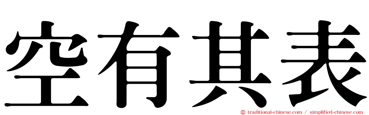 空有其表
