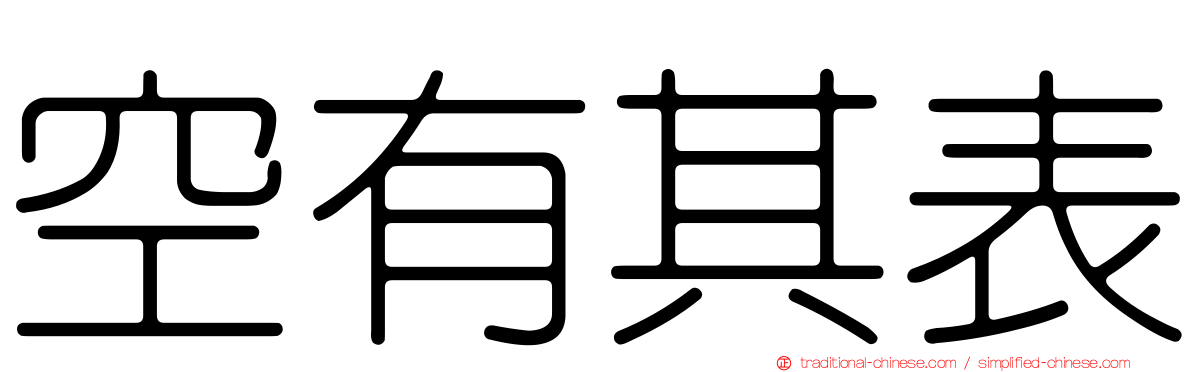 空有其表