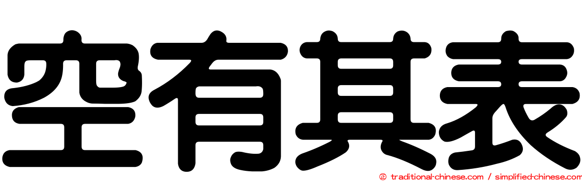 空有其表