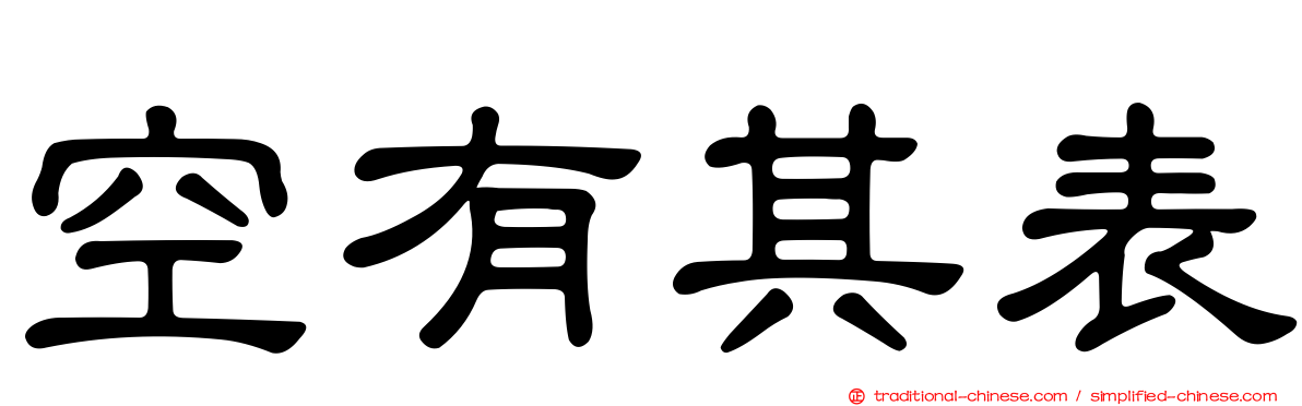 空有其表