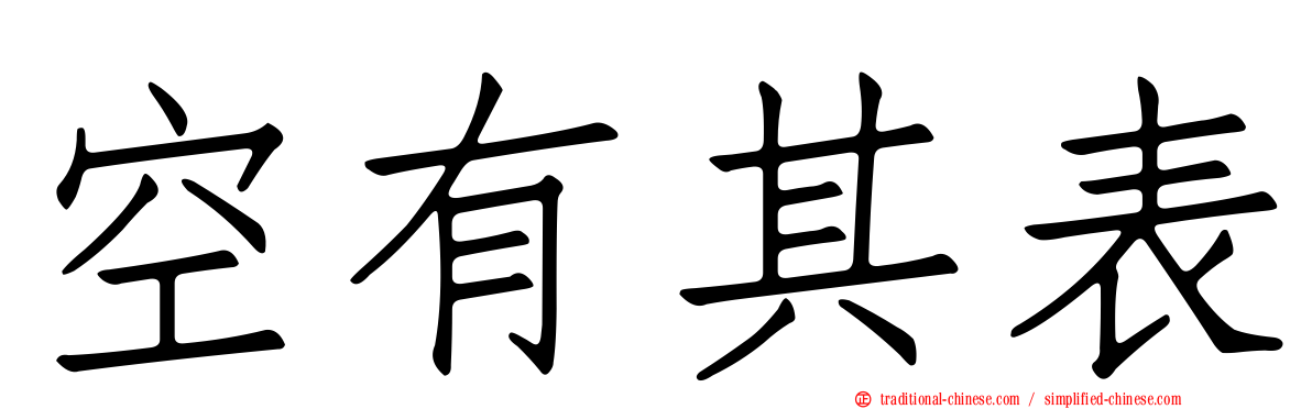 空有其表