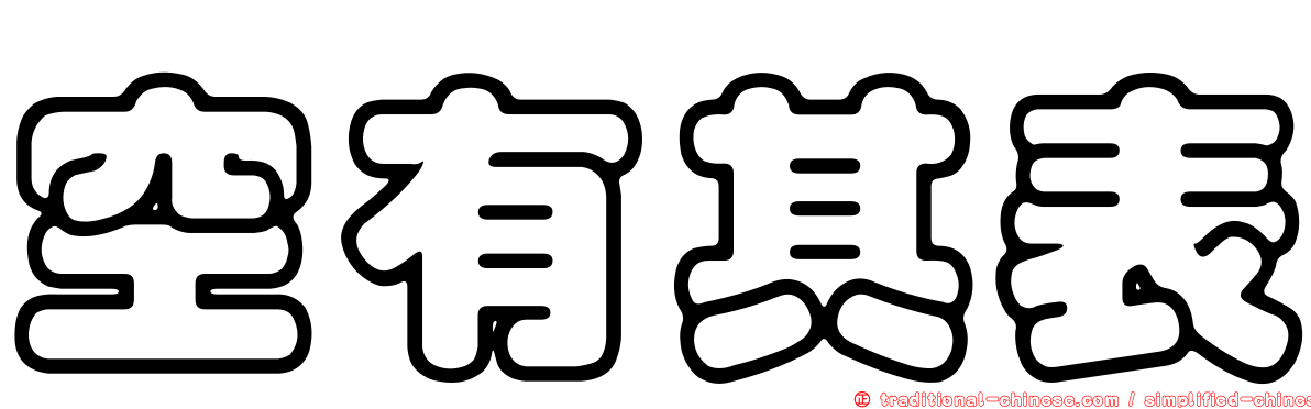 空有其表