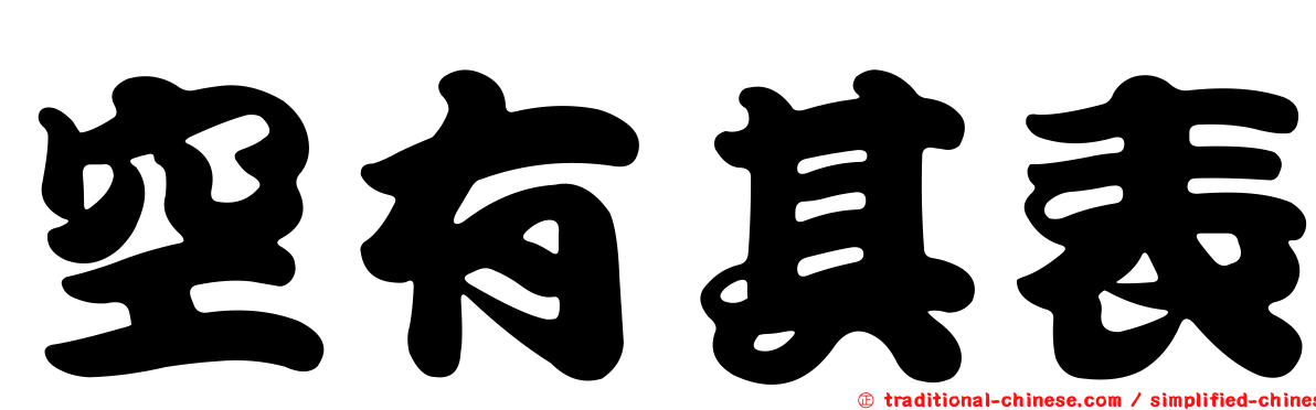 空有其表