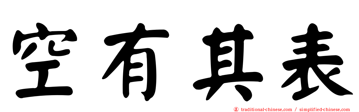 空有其表