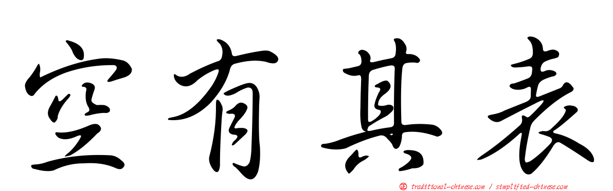 空有其表