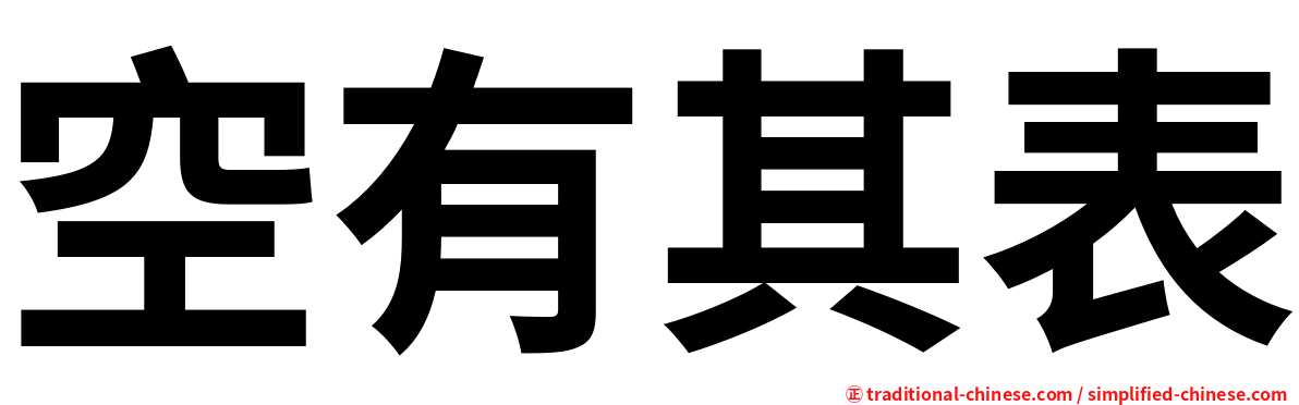 空有其表