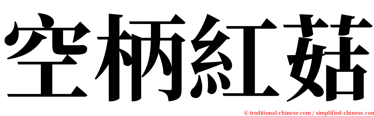 空柄紅菇 serif font