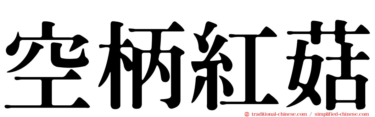 空柄紅菇