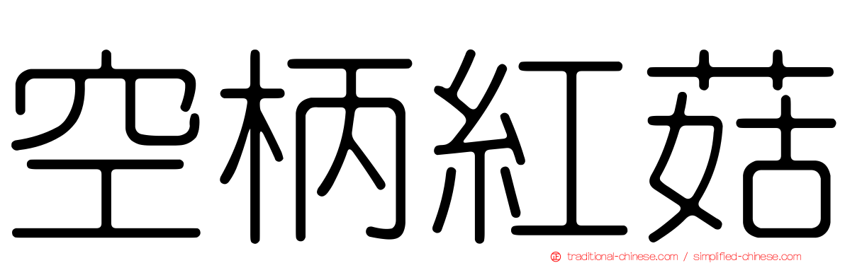 空柄紅菇
