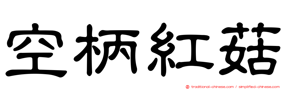 空柄紅菇