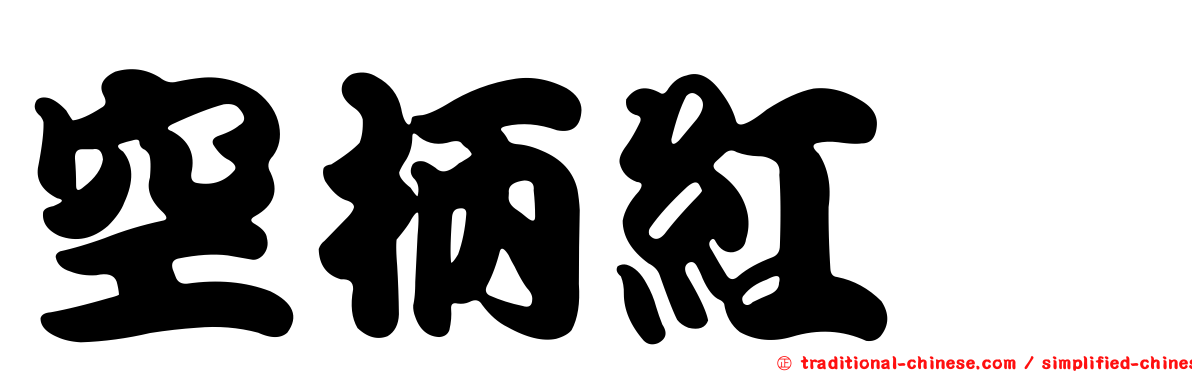 空柄紅菇