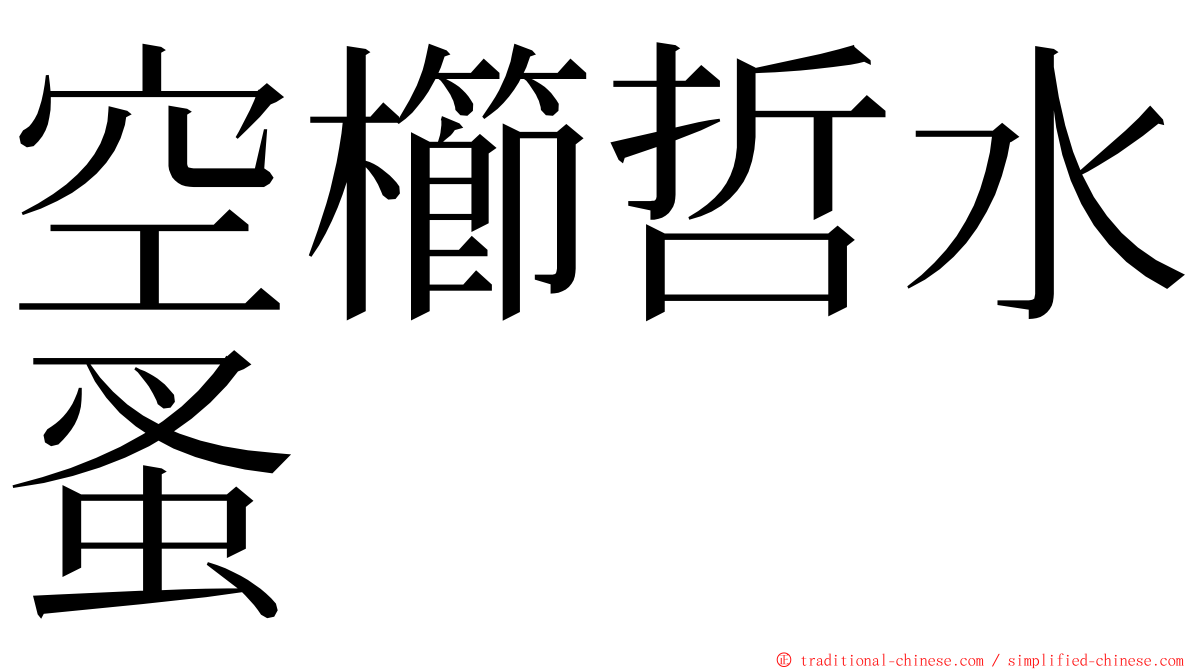 空櫛哲水蚤 ming font