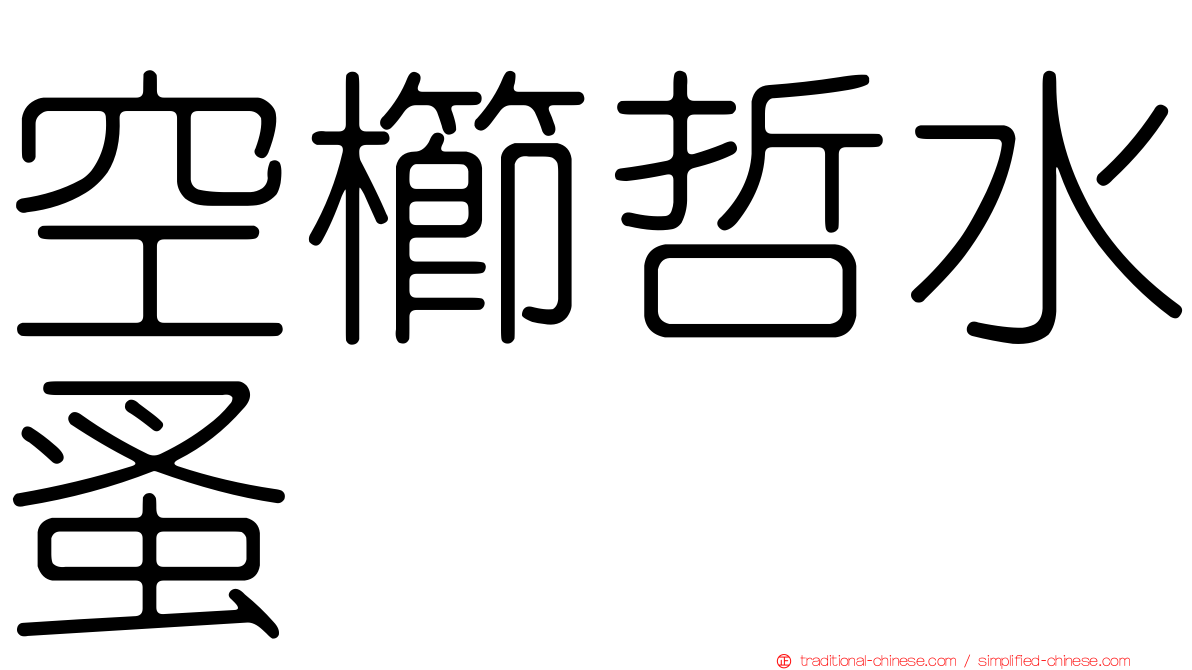 空櫛哲水蚤