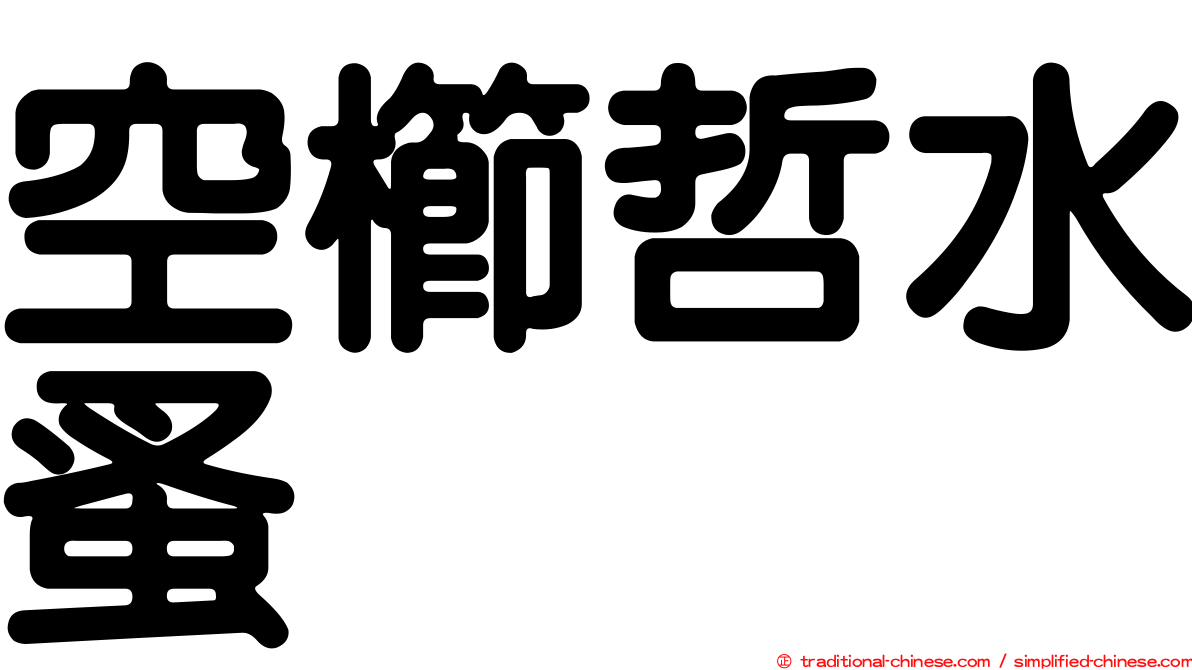 空櫛哲水蚤