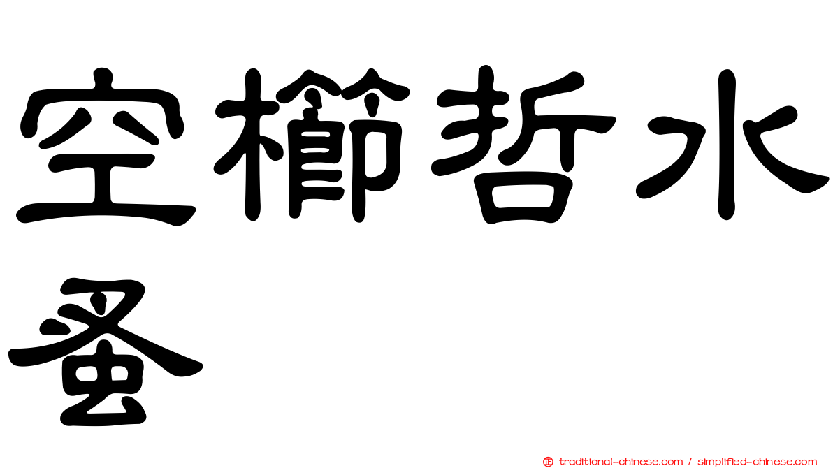 空櫛哲水蚤