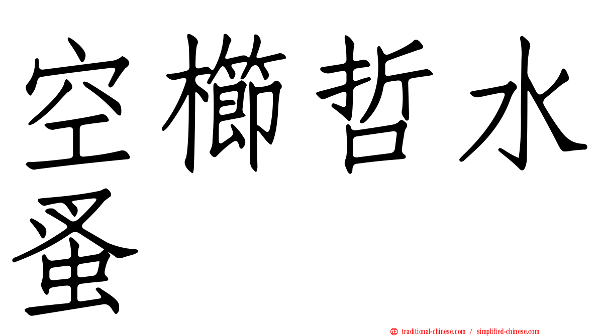 空櫛哲水蚤