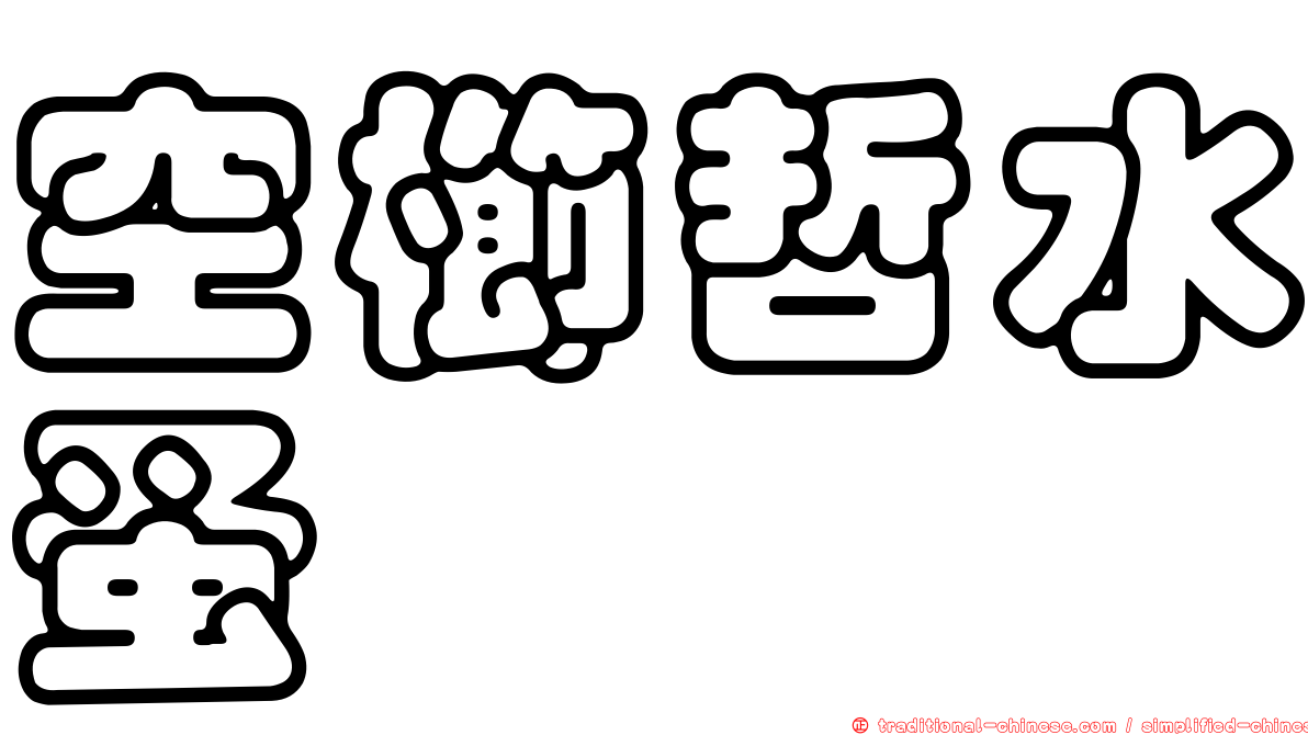 空櫛哲水蚤