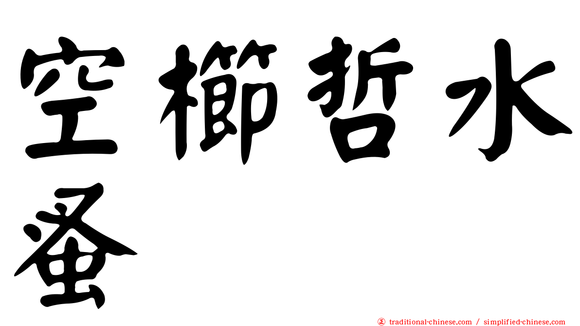 空櫛哲水蚤