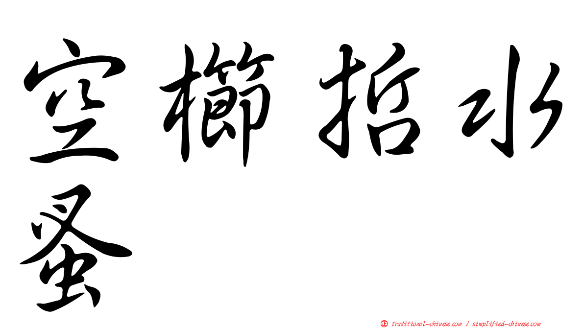 空櫛哲水蚤