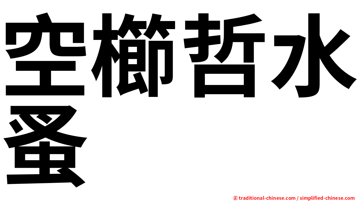 空櫛哲水蚤