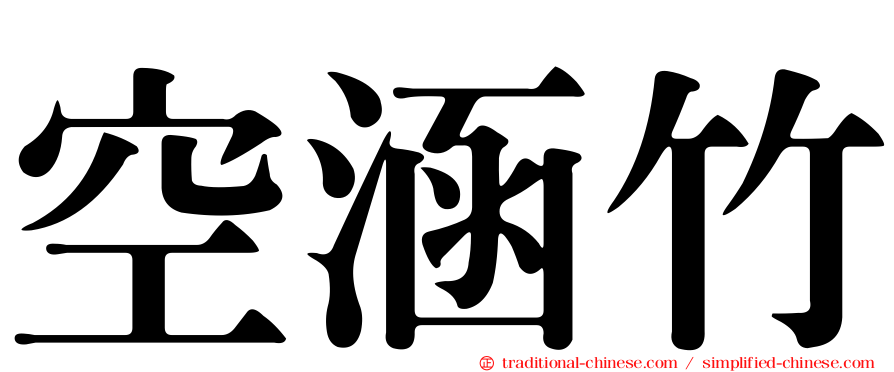 空涵竹