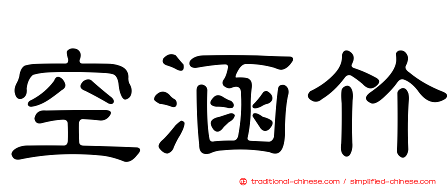 空涵竹