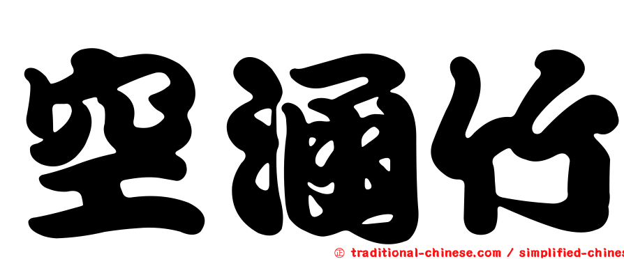 空涵竹