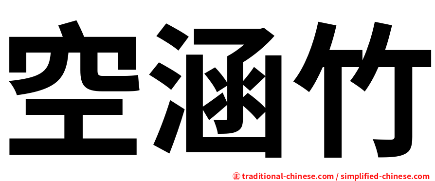 空涵竹
