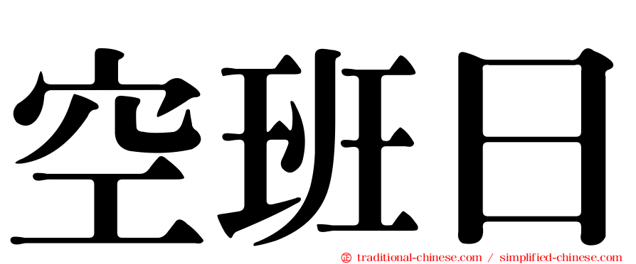 空班日