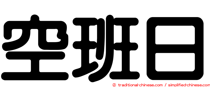 空班日