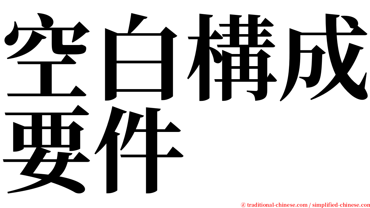 空白構成要件 serif font