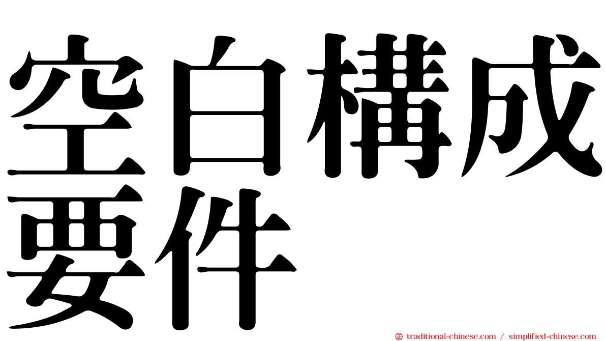 空白構成要件