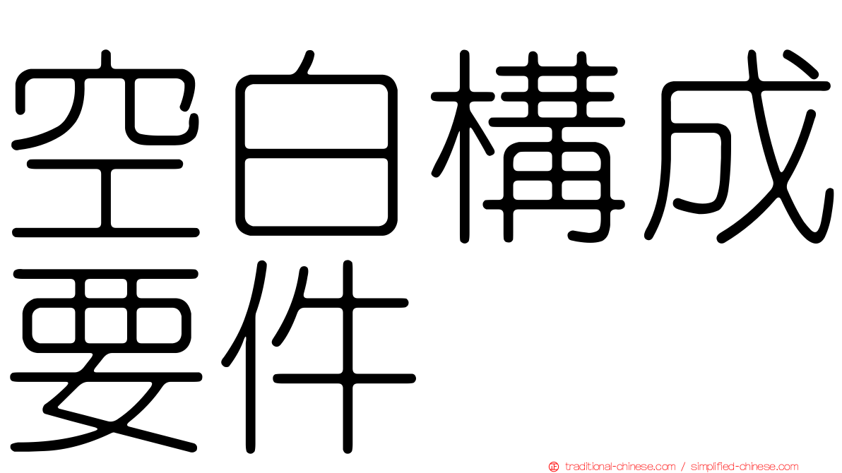 空白構成要件