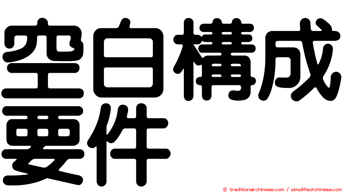 空白構成要件