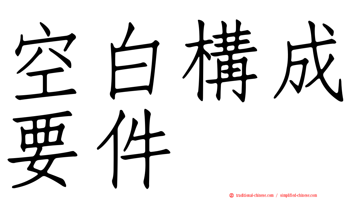 空白構成要件
