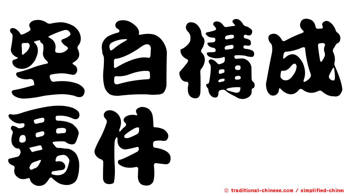 空白構成要件