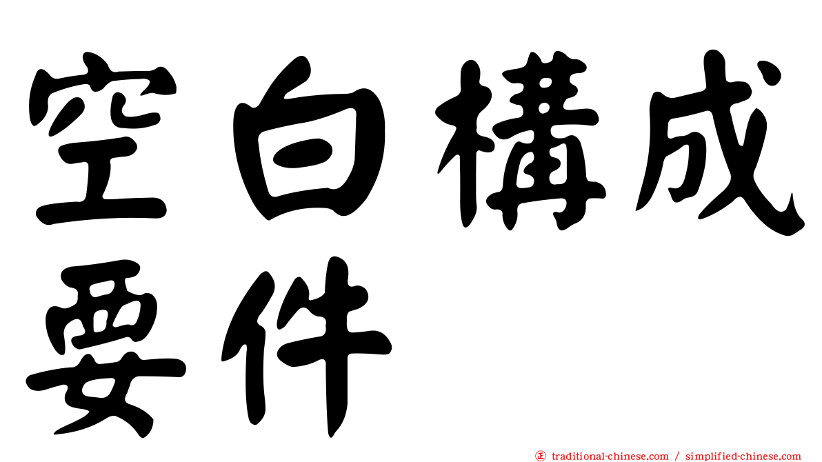空白構成要件