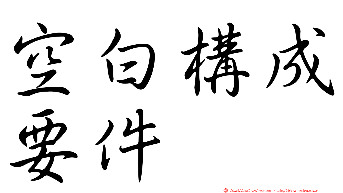 空白構成要件