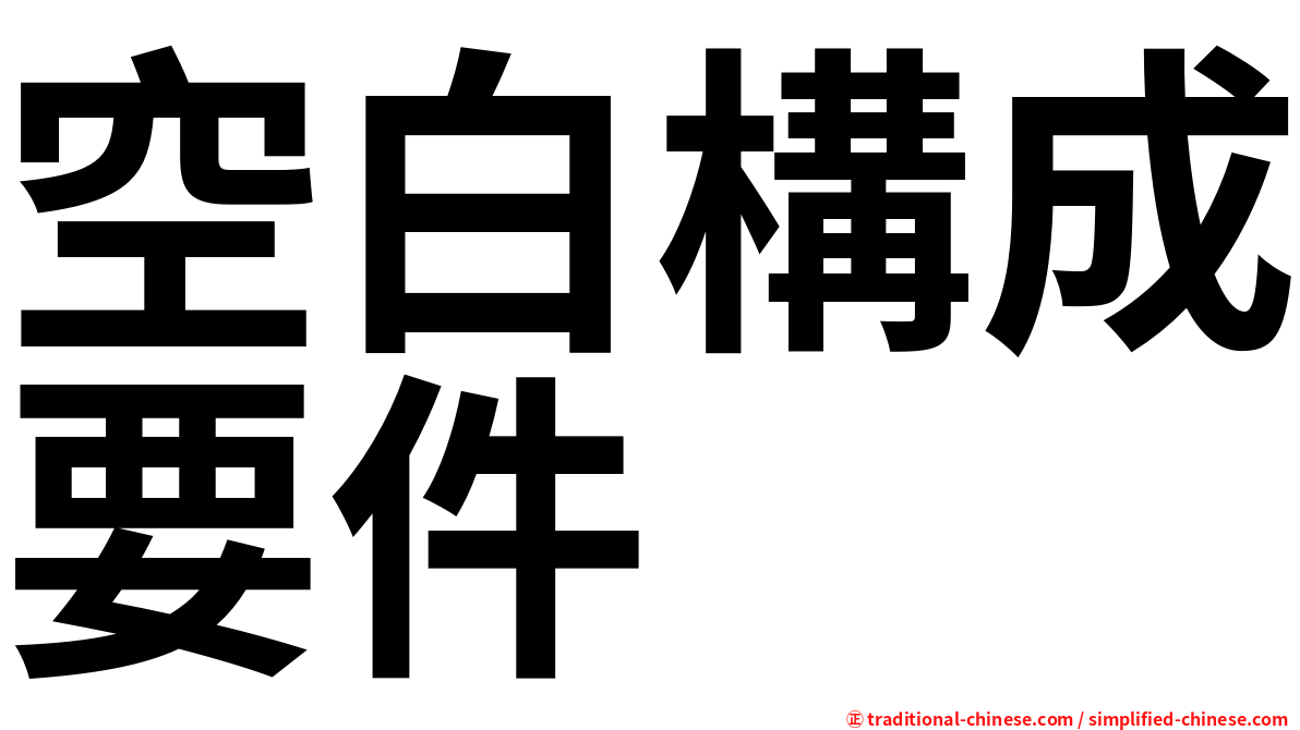 空白構成要件