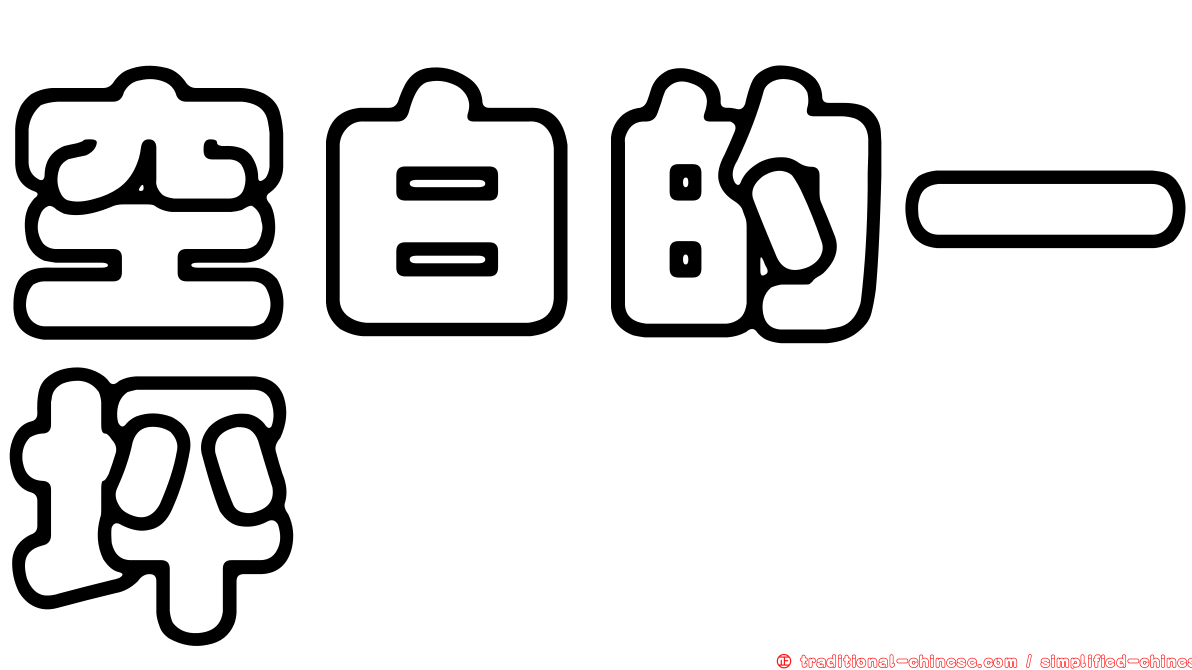 空白的一坪