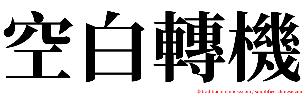 空白轉機 serif font