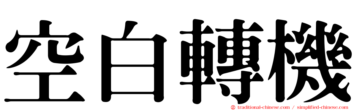 空白轉機