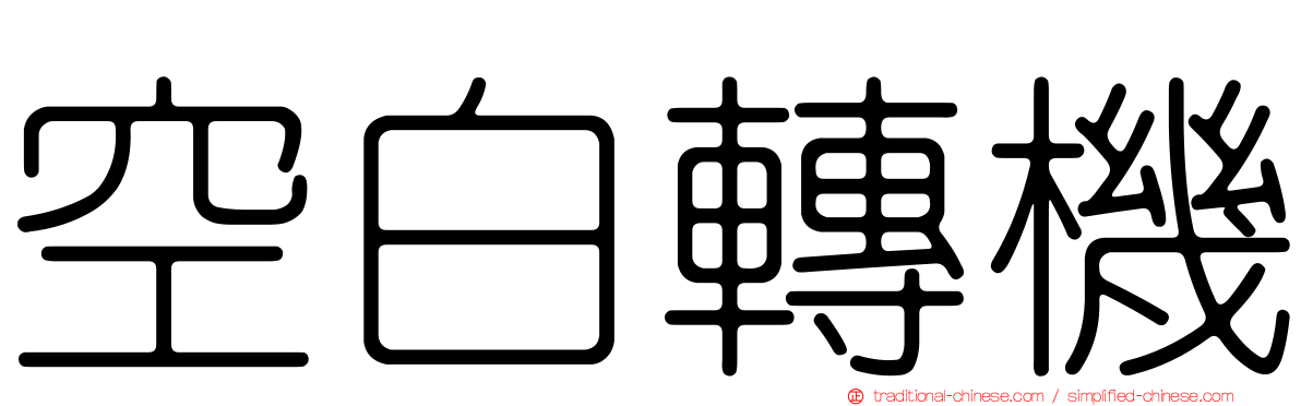 空白轉機